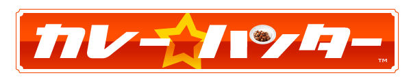 カレー☆ハンター